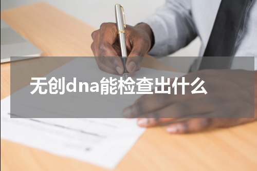 无创dna能检查出什么