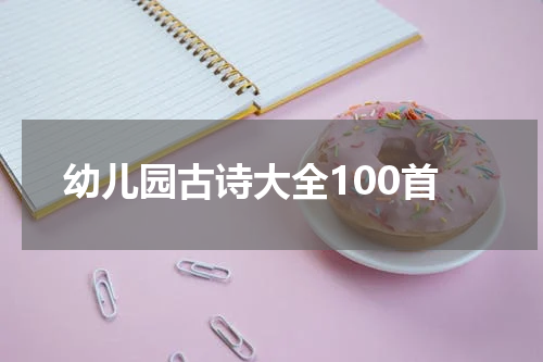 幼儿园古诗大全100首