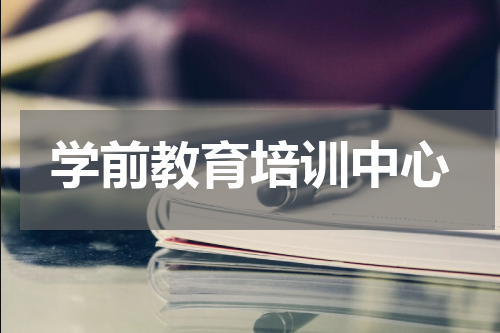 学前教育培训中心