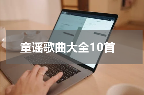 童谣歌曲大全10首