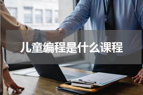 儿童编程是什么课程