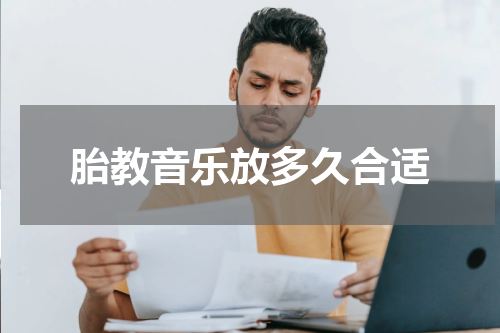 胎教音乐放多久合适