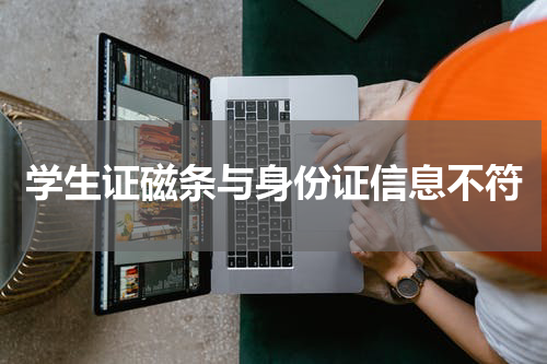 学生证磁条与身份证信息不符