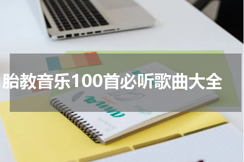 胎教音乐100首必听歌曲大全