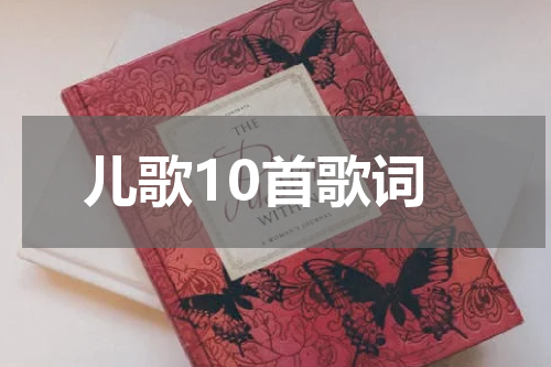 儿歌10首歌词
