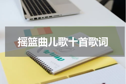 摇篮曲儿歌十首歌词