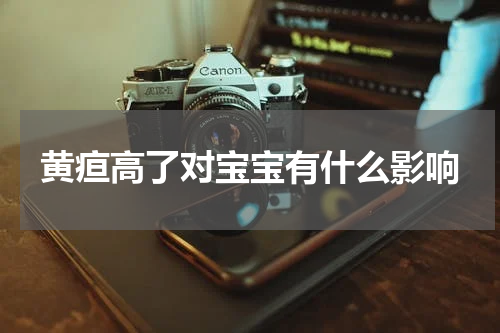 黄疸高了对宝宝有什么影响