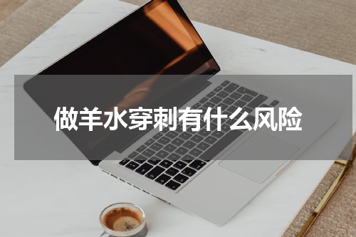 做羊水穿刺有什么风险