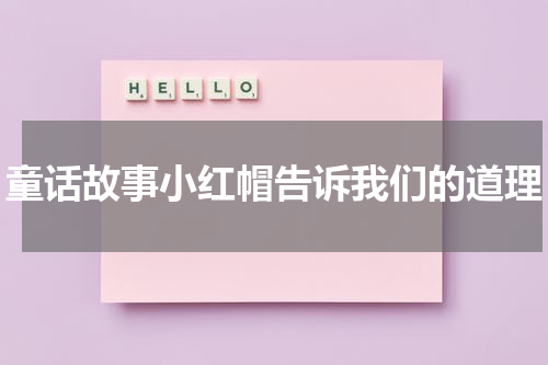 童话故事小红帽告诉我们的道理