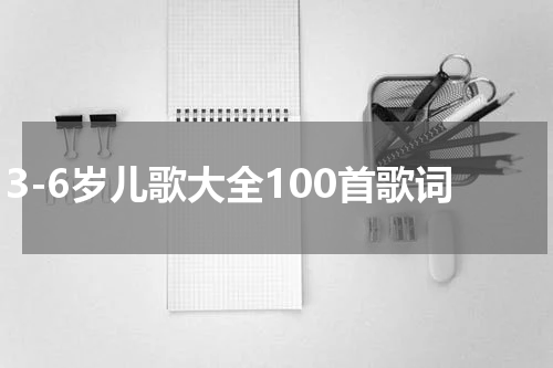 3-6岁儿歌大全100首歌词