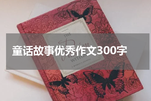 童话故事优秀作文300字