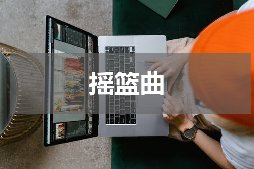 摇篮曲
