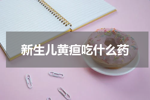 新生儿黄疸吃什么药