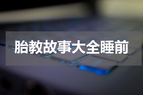 胎教故事大全睡前