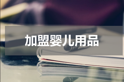加盟婴儿用品