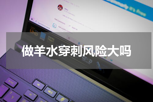 做羊水穿刺风险大吗