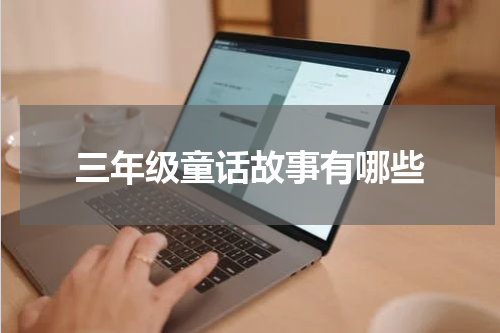 三年级童话故事有哪些