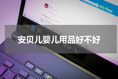 安贝儿婴儿用品好不好