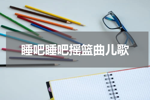 睡吧睡吧摇篮曲儿歌