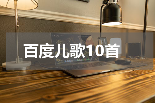 百度儿歌10首