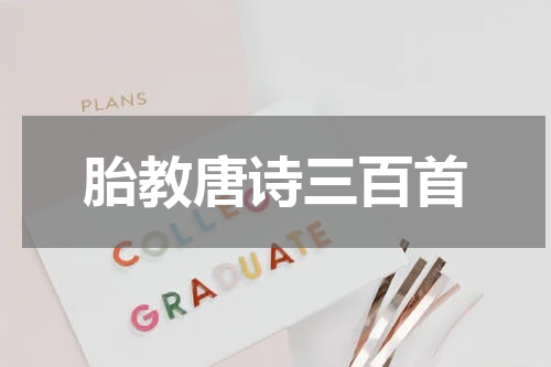 胎教唐诗三百首