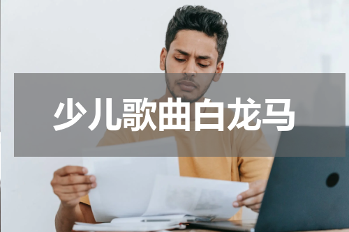 少儿歌曲白龙马