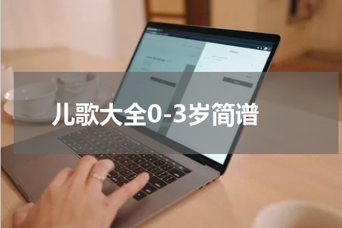 儿歌大全0-3岁简谱