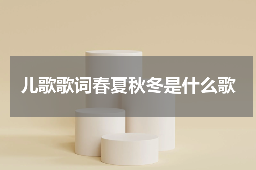 儿歌歌词春夏秋冬是什么歌