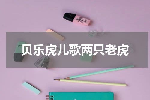 贝乐虎儿歌两只老虎