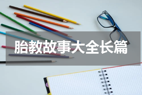 胎教故事大全长篇