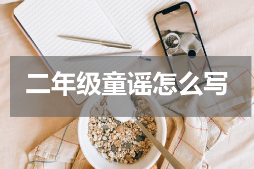 二年级童谣怎么写