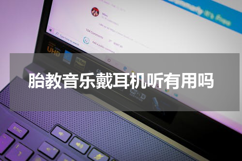 胎教音乐戴耳机听有用吗