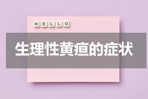 生理性黄疸的症状