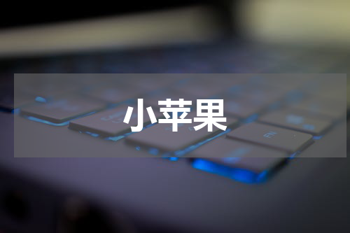 小苹果