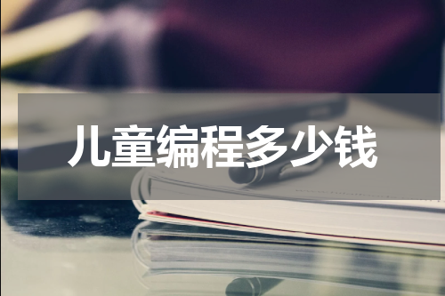 儿童编程多少钱