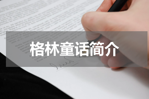 格林童话简介