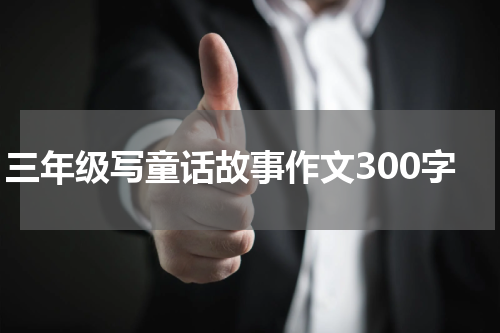 三年级写童话故事作文300字
