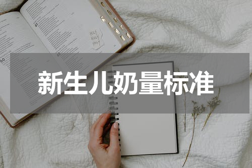 新生儿奶量标准