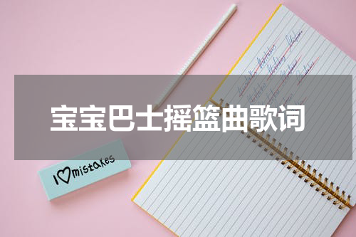 宝宝巴士摇篮曲歌词
