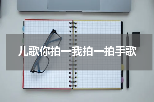 儿歌你拍一我拍一拍手歌