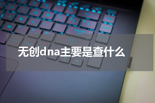 无创dna主要是查什么