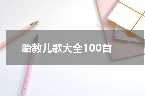 胎教儿歌大全100首