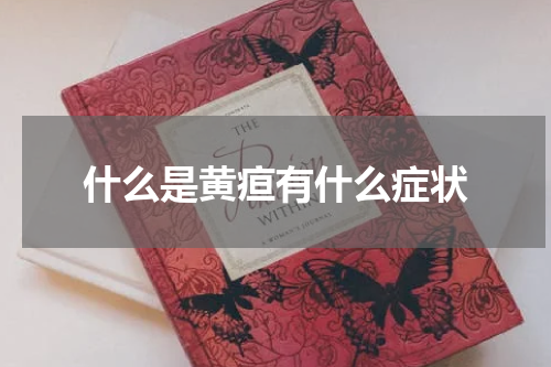 什么是黄疸有什么症状