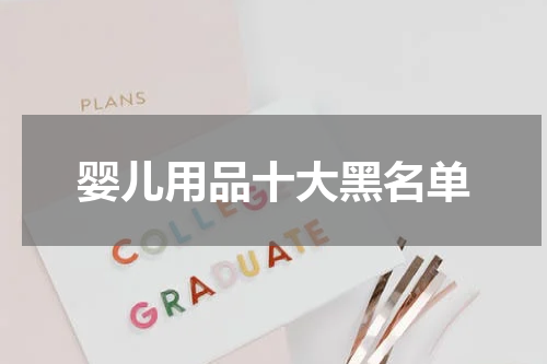 婴儿用品十大黑名单
