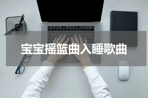 宝宝摇篮曲入睡歌曲