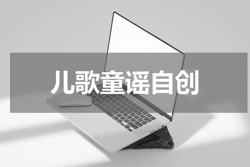 儿歌童谣自创