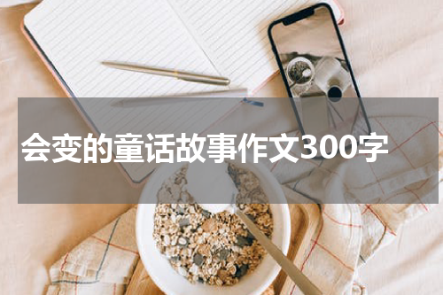 会变的童话故事作文300字