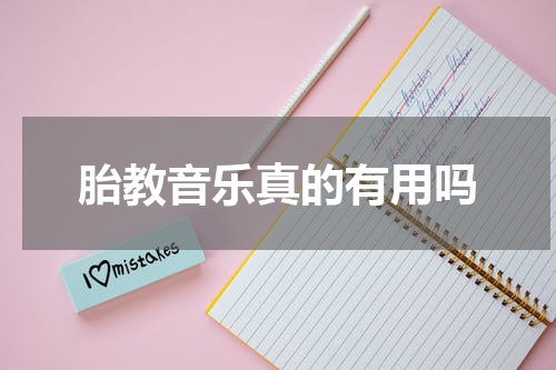 胎教音乐真的有用吗