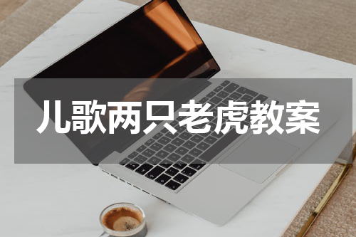 儿歌两只老虎教案