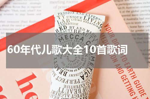 60年代儿歌大全10首歌词